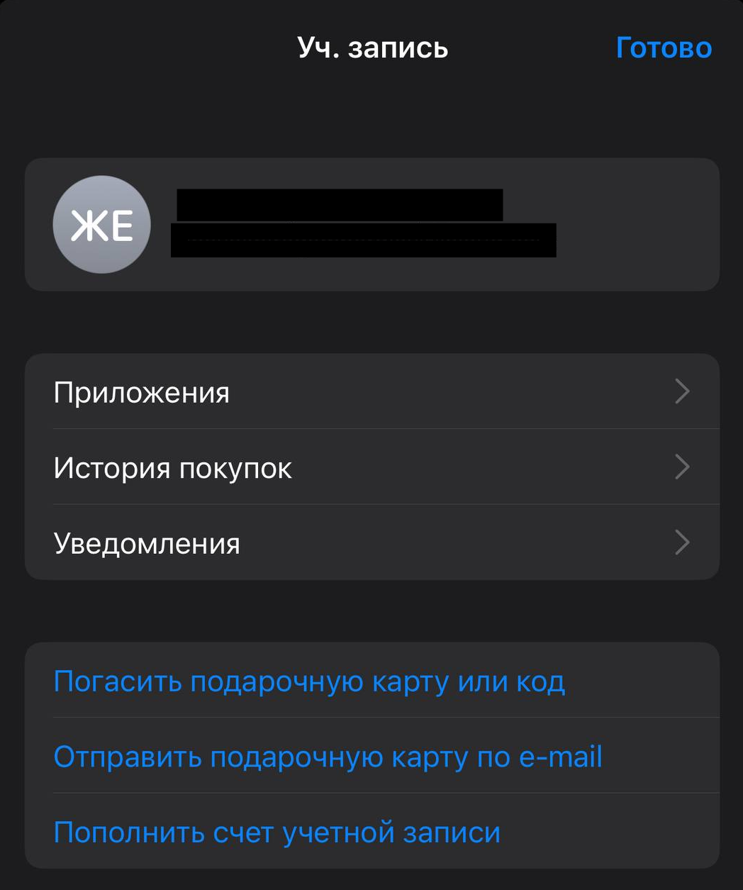 Экран учетной записи — погасить подарочную карту или код