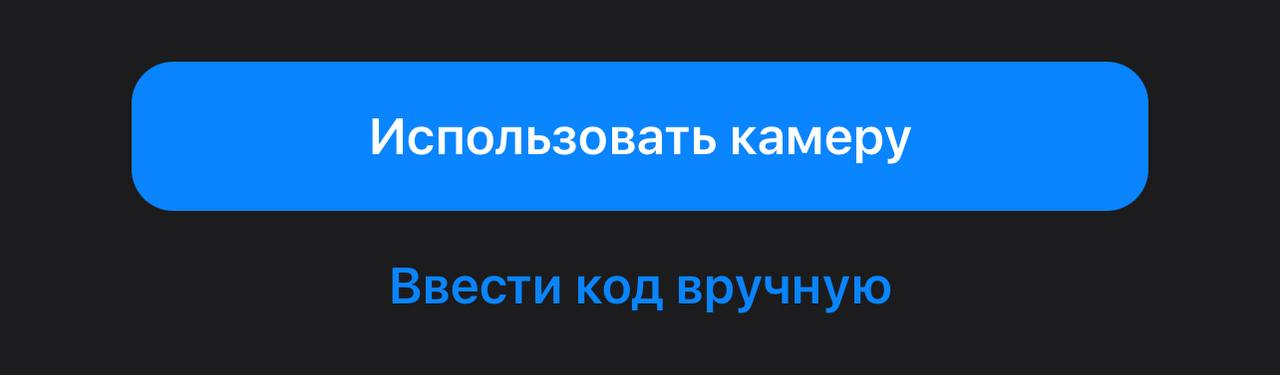 Кнопка Ввести код вручную