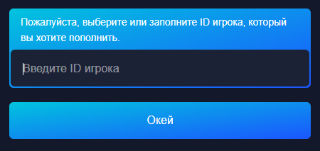 Ввод Player ID
