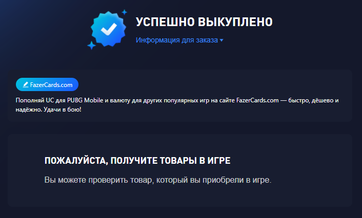 Успешно выкуплено