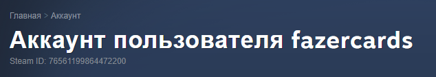 Аккаунт пользователя в Steam