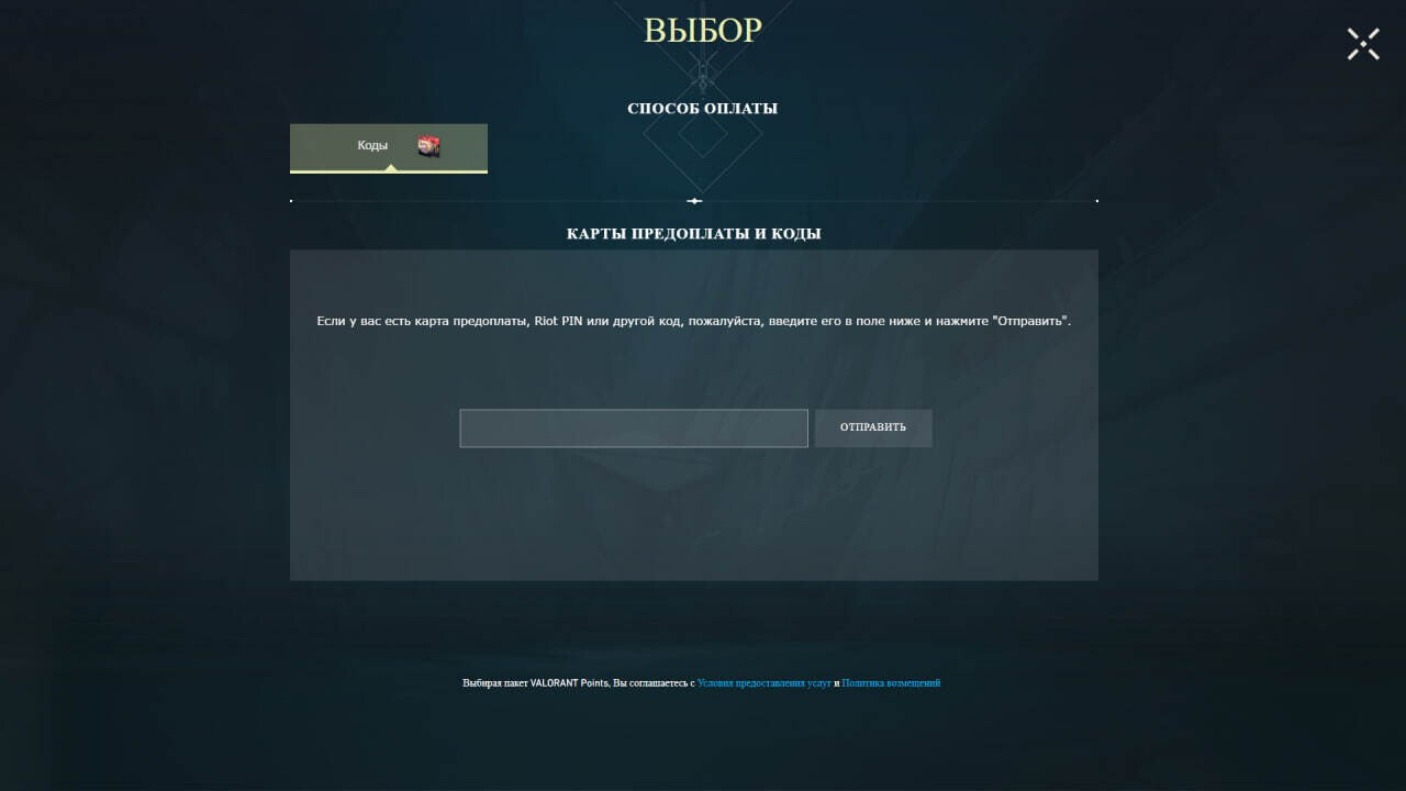 Раздел Коды в Valorant